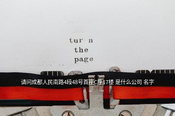 請問成都人民南路4段48號首座C座17樓 是什么公司 名字