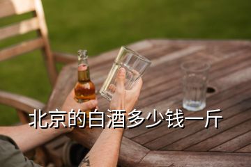 北京的白酒多少錢一斤