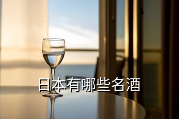 日本有哪些名酒