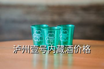 瀘州壹號內(nèi)藏酒價格