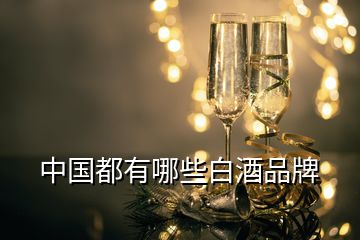 中國都有哪些白酒品牌