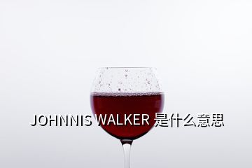 JOHNNIS WALKER 是什么意思