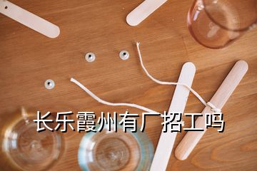 長(zhǎng)樂(lè)霞州有廠招工嗎