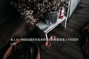 本人大一狗現(xiàn)在很厭學(xué)本來想休學(xué)的但是家里人不同意所以我