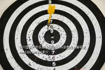 四川宜賓產(chǎn)的五糧液52度500m濃香白酒編號(hào)是6901382103355多少