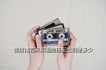 做醪糟若米和酒曲搭配比例是多少