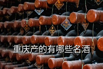 重慶產(chǎn)的有哪些名酒