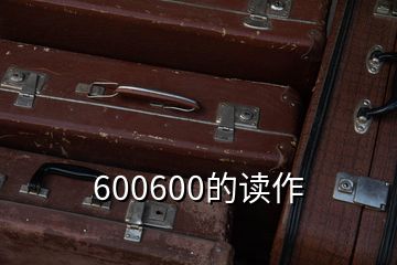 600600的讀作