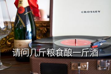 請(qǐng)問(wèn)幾斤糧食釀一斤酒