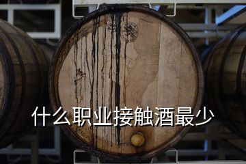 什么職業(yè)接觸酒最少