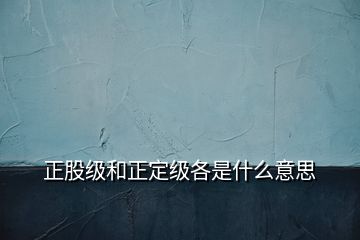 正股級(jí)和正定級(jí)各是什么意思