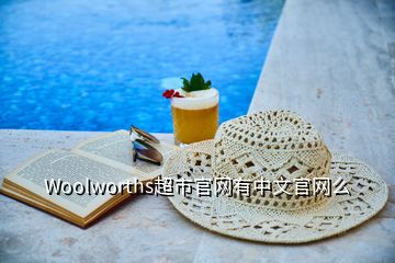 Woolworths超市官網(wǎng)有中文官網(wǎng)么