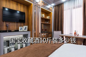 國(guó)寶收藏酒10斤裝多少錢