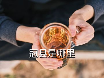 冠縣是哪里