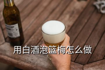 用白酒泡籃梅怎么做