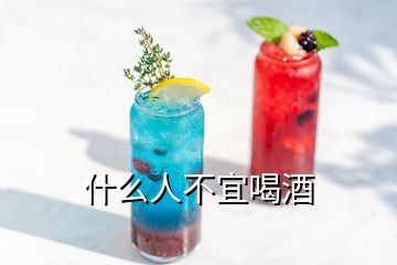 什么人不宜喝酒