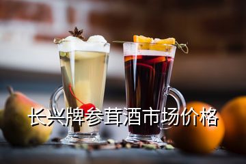 長(zhǎng)興牌參茸酒市場(chǎng)價(jià)格