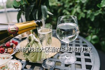 隨州的枝江大區(qū)酒的總經(jīng)銷有幾家