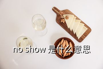 no show 是什么意思