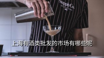 上海有酒類批發(fā)的市場有哪些呢