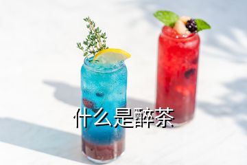 什么是醉茶