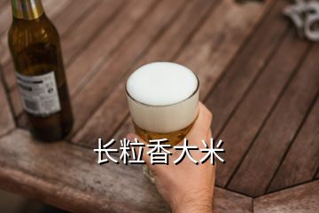 長(zhǎng)粒香大米