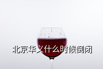 北京華義什么時候倒閉