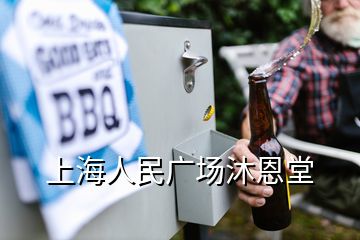 上海人民廣場沐恩堂