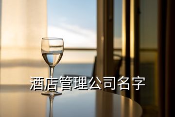 酒店管理公司名字