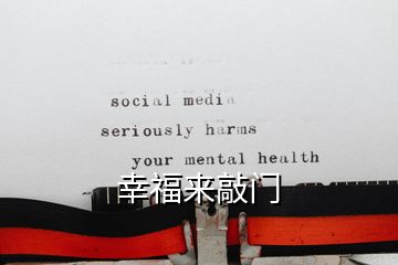 幸福來敲門