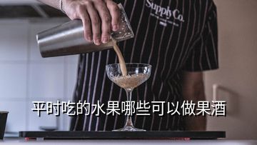 平時(shí)吃的水果哪些可以做果酒