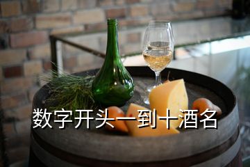 數(shù)字開頭一到十酒名