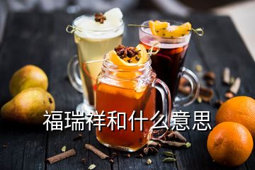 福瑞祥和什么意思