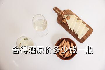 舍得酒原價(jià)多少錢一瓶