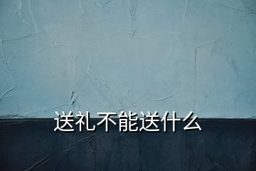 送禮不能送什么