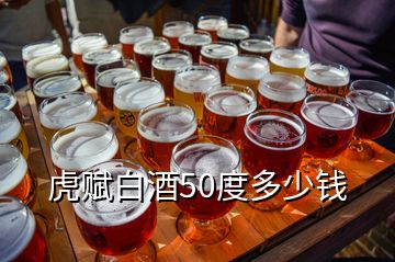 虎賦白酒50度多少錢