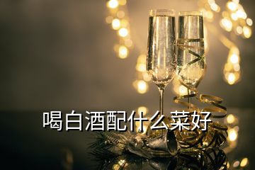 喝白酒配什么菜好