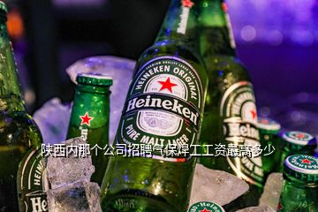 陜西內(nèi)那個公司招聘氣保焊工工資最高多少