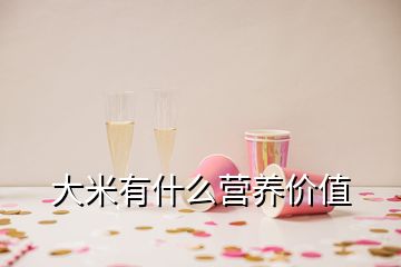 大米有什么營養(yǎng)價值