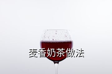 麥香奶茶做法