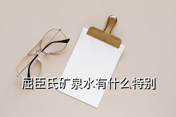 屈臣氏礦泉水有什么特別