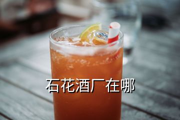 石花酒廠在哪