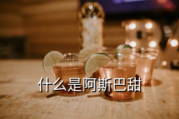 什么是阿斯巴甜