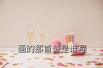 畫的那首詩(shī)是誰寫