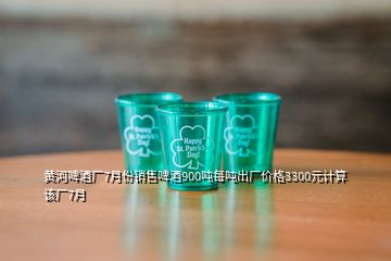 黃河啤酒廠7月份銷售啤酒900噸每噸出廠價(jià)格3300元計(jì)算該廠7月