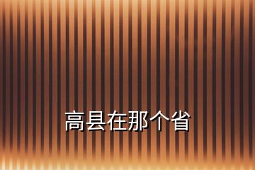 高縣在那個(gè)省