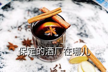 保定的酒廠(chǎng)在哪兒