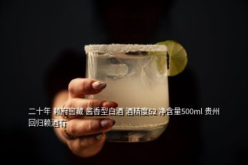 二十年 賴府窖藏 醬香型白酒 酒精度52 凈含量500ml 貴州回歸賴酒有