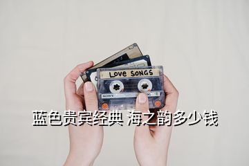 藍(lán)色貴賓經(jīng)典 海之韻多少錢