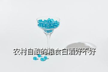 農(nóng)村自釀的糧食白酒好不好